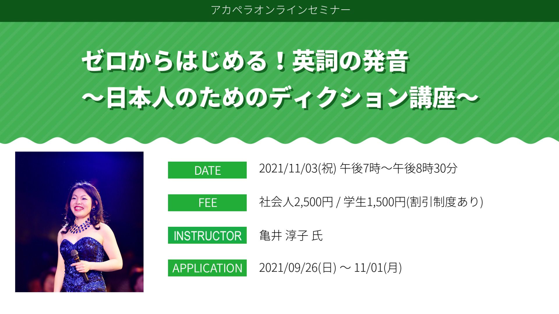 オンラインセミナー「ゼロからはじめる！英詞の発音〜日本人のためのディクション講座〜」を開催いたします。